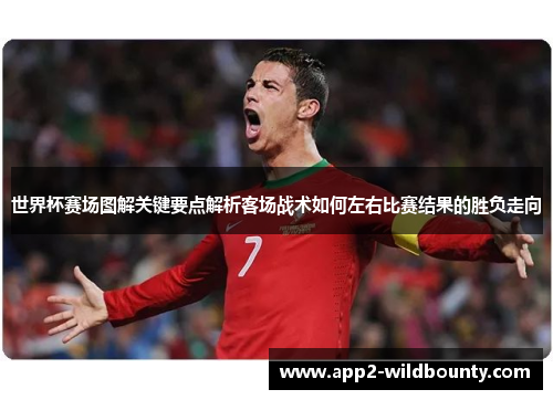 世界杯赛场图解关键要点解析客场战术如何左右比赛结果的胜负走向 世界杯赛场图解关键要点解析客场战术如何左右比赛结果的胜负走向