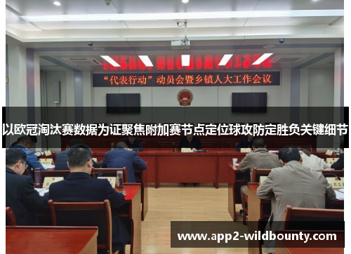 以欧冠淘汰赛数据为证聚焦附加赛节点定位球攻防定胜负关键细节 以欧冠淘汰赛数据为证聚焦附加赛节点定位球攻防定胜负关键细节