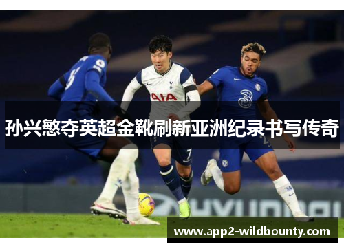 孙兴慜夺英超金靴刷新亚洲纪录书写传奇 孙兴慜夺英超金靴刷新亚洲纪录书写传奇