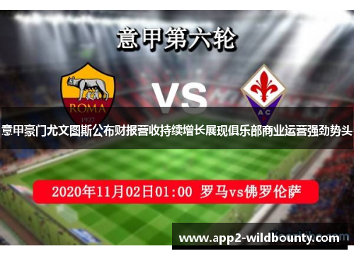 意甲豪门尤文图斯公布财报营收持续增长展现俱乐部商业运营强劲势头