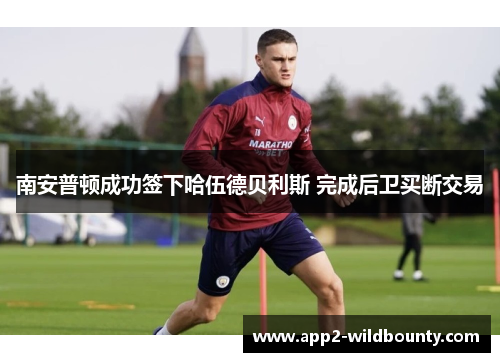 南安普顿成功签下哈伍德贝利斯 完成后卫买断交易 南安普顿成功签下哈伍德贝利斯 完成后卫买断交易