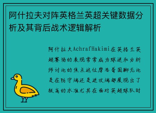 阿什拉夫对阵英格兰英超关键数据分析及其背后战术逻辑解析