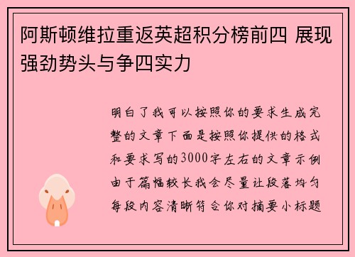 阿斯顿维拉重返英超积分榜前四 展现强劲势头与争四实力