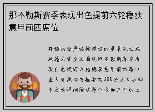 那不勒斯赛季表现出色提前六轮稳获意甲前四席位