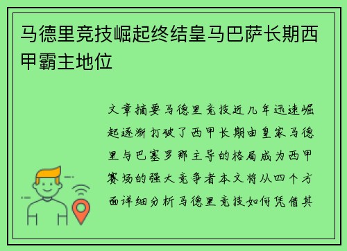 马德里竞技崛起终结皇马巴萨长期西甲霸主地位