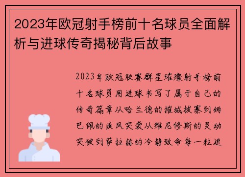 2023年欧冠射手榜前十名球员全面解析与进球传奇揭秘背后故事