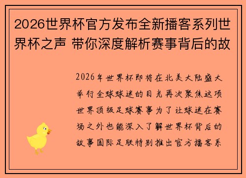 2026世界杯官方发布全新播客系列世界杯之声 带你深度解析赛事背后的故事与传奇