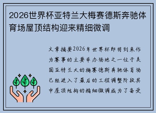 2026世界杯亚特兰大梅赛德斯奔驰体育场屋顶结构迎来精细微调
