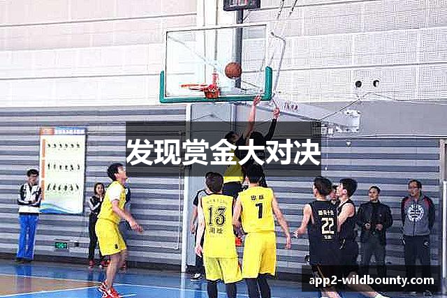 发现赏金大对决